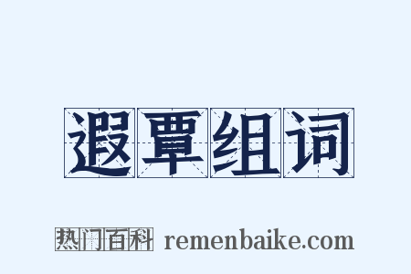 遐覃组词是什么意思的图片